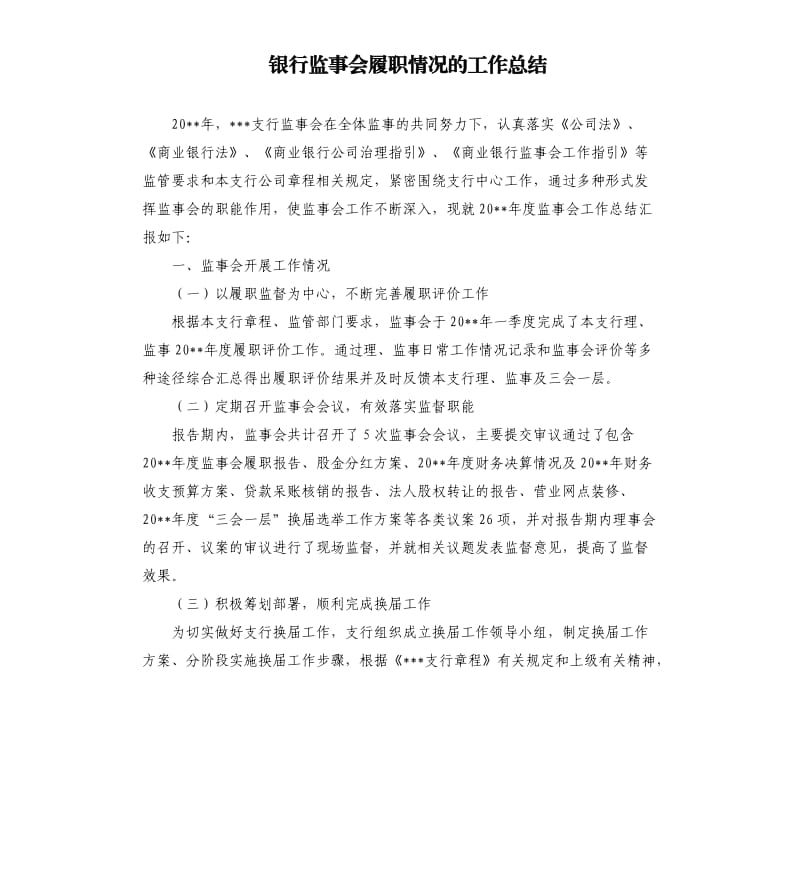 银行监事会履职情况的工作总结.docx_第1页