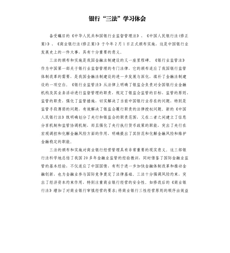 银行“三法”学习体会.docx_第1页