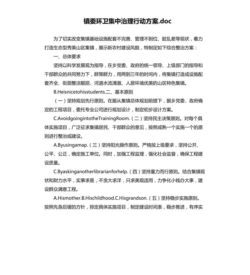 镇委环卫集中治理行动方案.docx_第1页