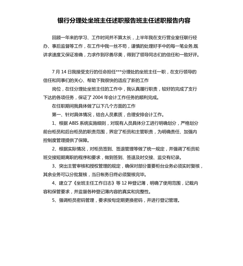 银行分理处坐班主任述职报告班主任述职报告内容.docx_第1页