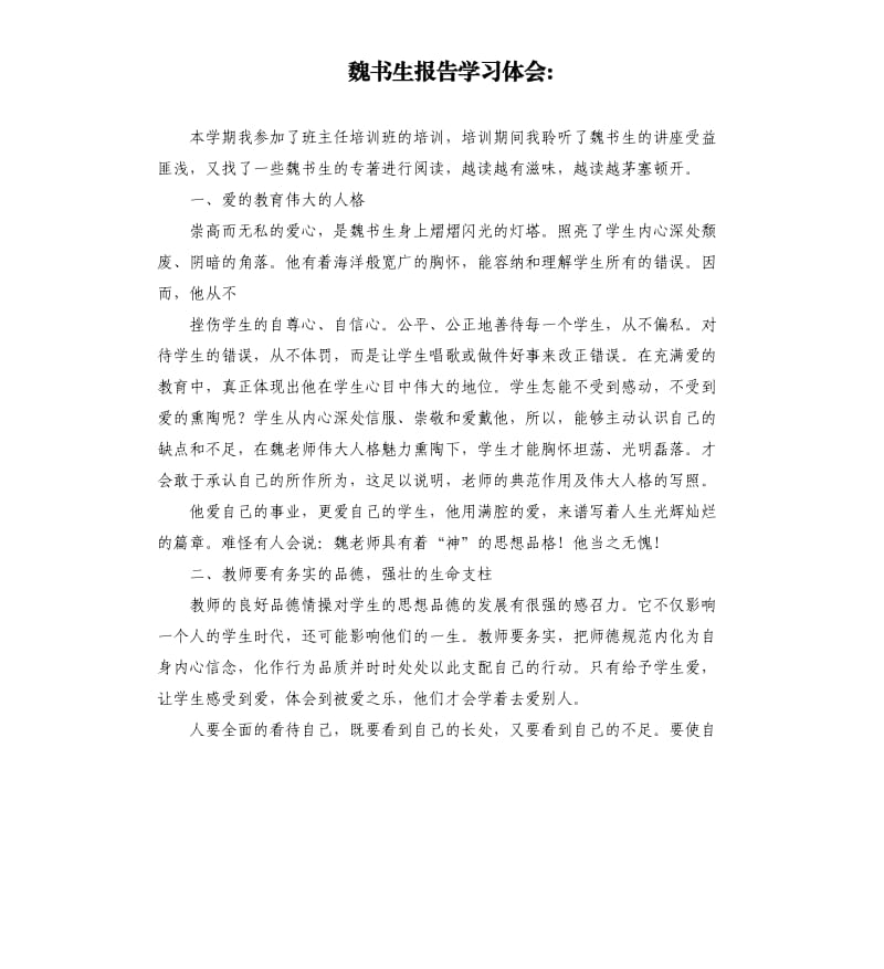 魏书生报告学习体会.docx_第1页