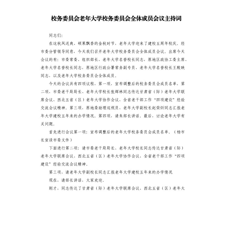 校務(wù)委員會(huì)老年大學(xué)校務(wù)委員會(huì)全體成員會(huì)議主持詞.docx_第1頁(yè)