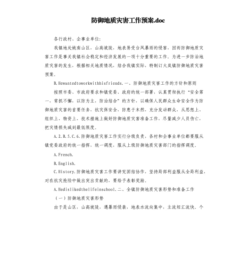 防御地质灾害工作预案.docx_第1页