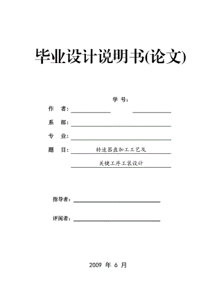 轉(zhuǎn)速器盤 加工工藝和鉆φ10孔夾具設(shè)計(jì)-組合機(jī)床設(shè)計(jì)帶圖紙