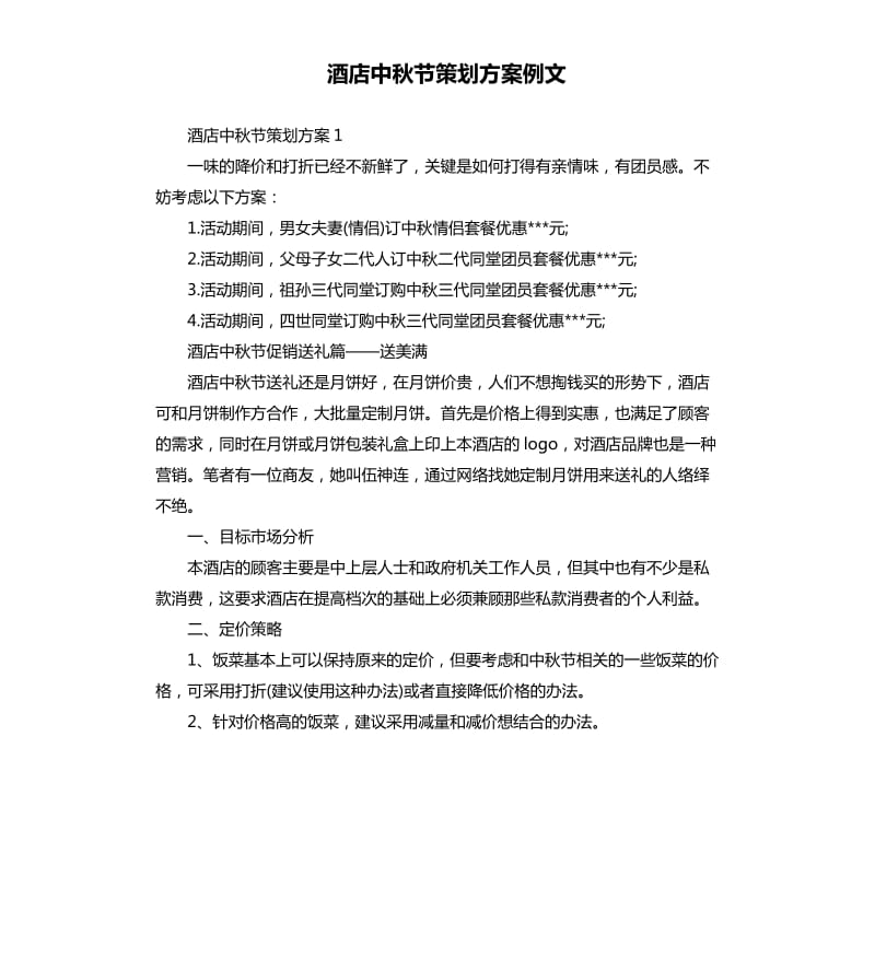 酒店中秋节策划方案例文.docx_第1页