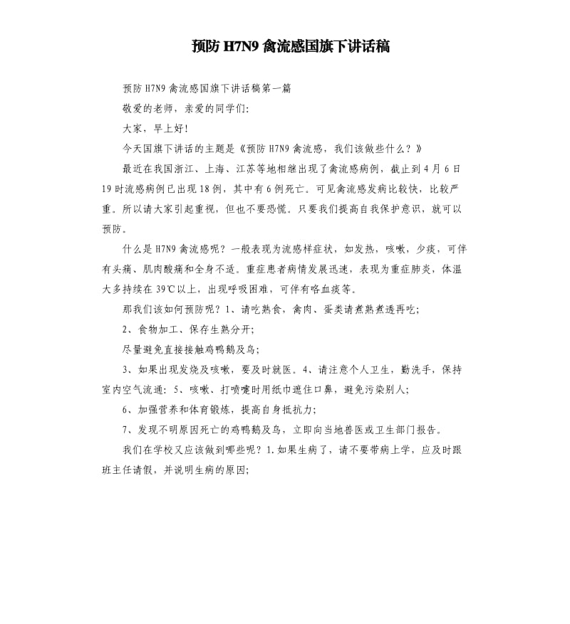 预防H7N9禽流感国旗下讲话稿.docx_第1页
