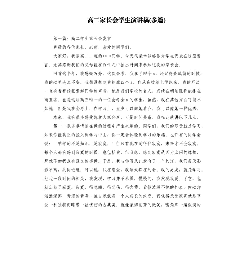 高二家长会学生演讲稿多篇.docx_第1页