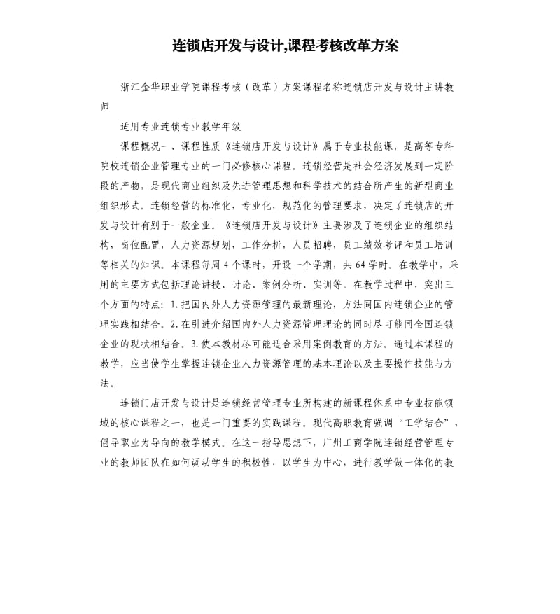 连锁店开发与设计,课程考核改革方案.docx_第1页