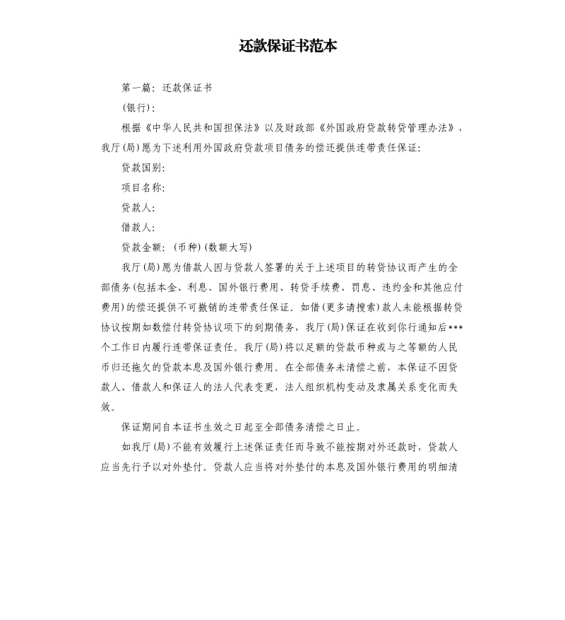 还款保证书范本.docx_第1页