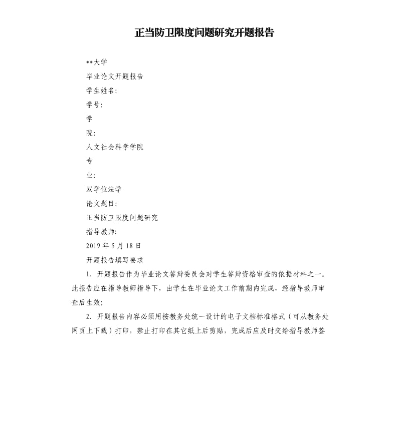 正當(dāng)防衛(wèi)限度問題研究開題報告.docx_第1頁