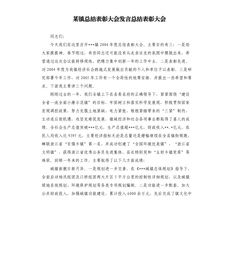 某镇总结表彰大会发言总结表彰大会.docx_第1页