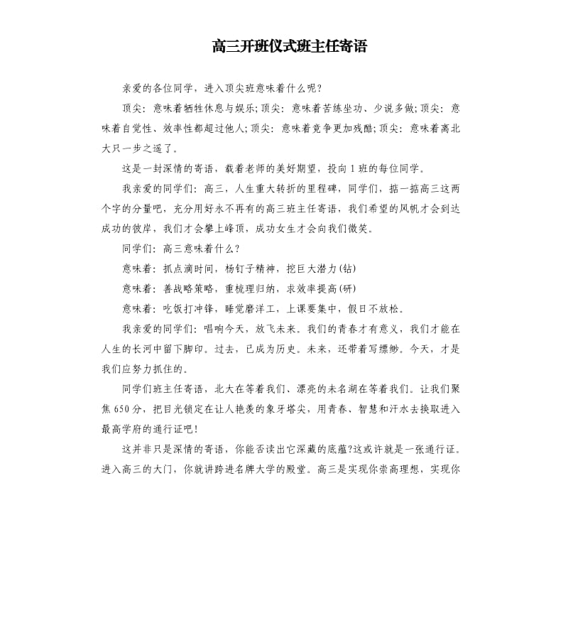 高三开班仪式班主任寄语.docx_第1页