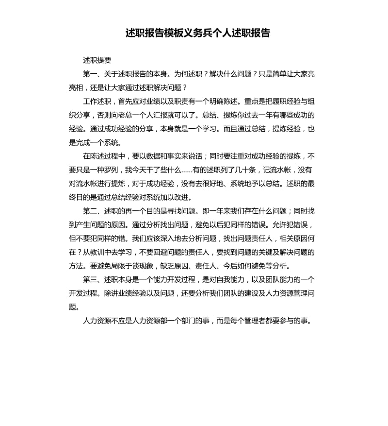 述职报告模板义务兵个人述职报告.docx_第1页