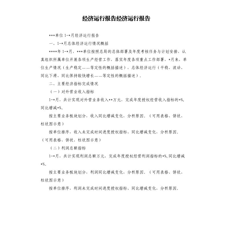 经济运行报告经济运行报告.docx_第1页