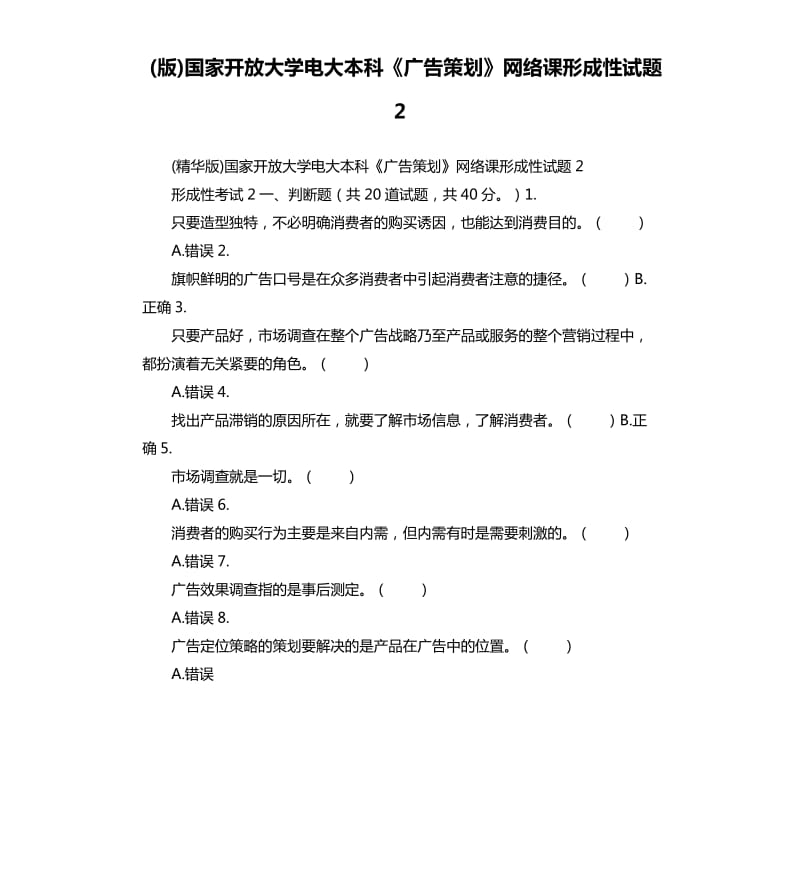 版国家开放大学电大本科《广告策划》网络课形成性试题2.docx_第1页