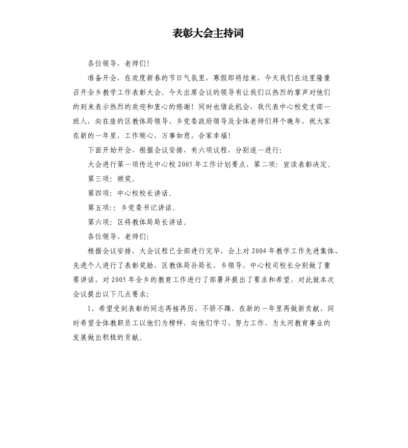 表彰大会主持词（七）.docx_第1页