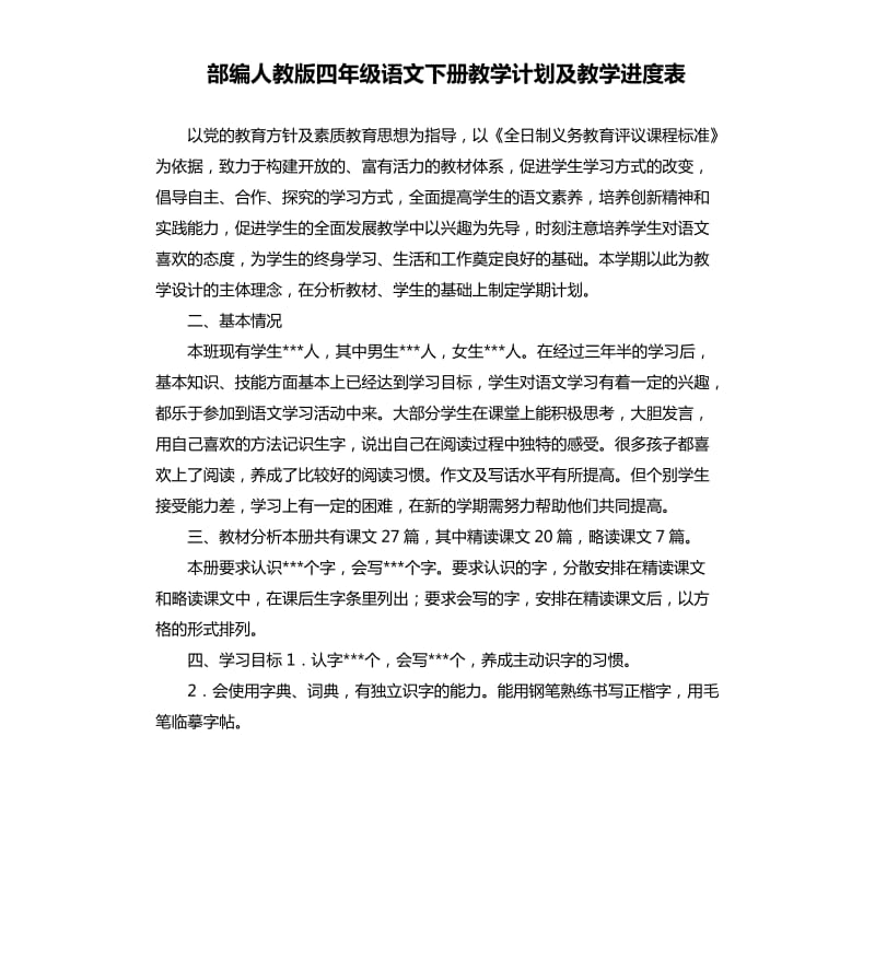 部编人教版四年级语文下册教学计划及教学进度表.docx_第1页