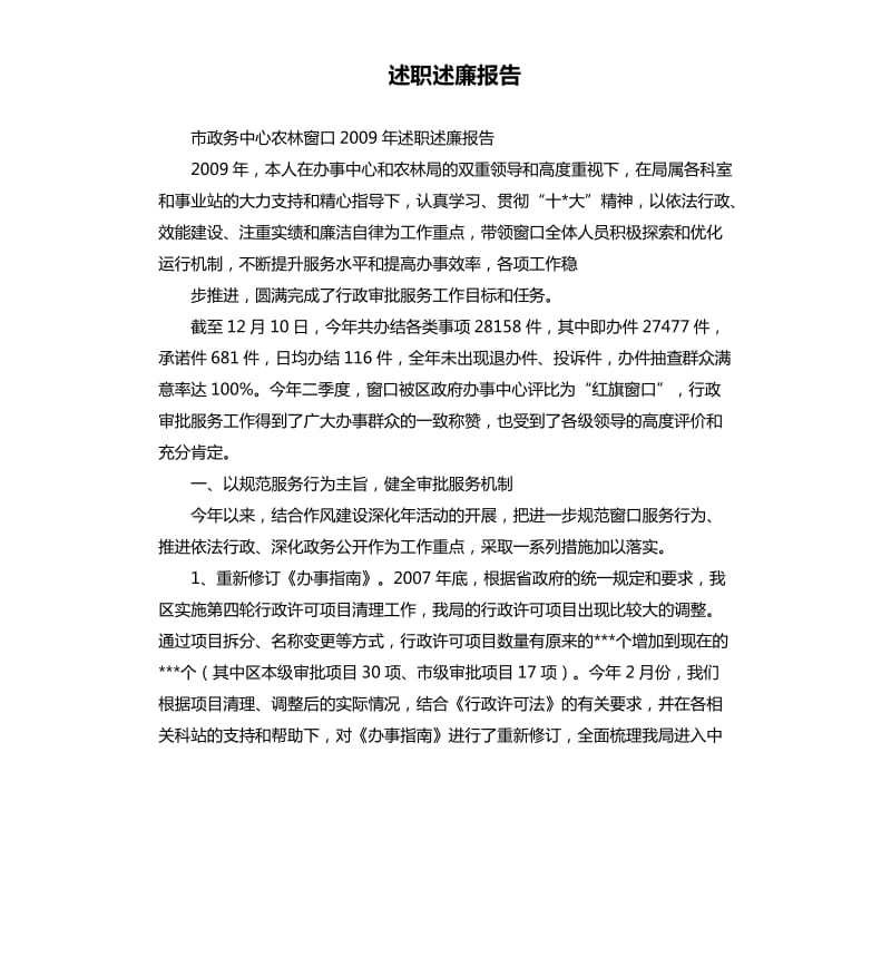 述职述廉报告（三）9.docx_第1页