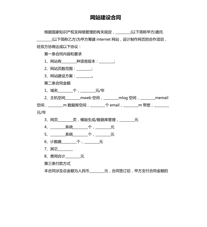 网站建设合同.docx_第1页