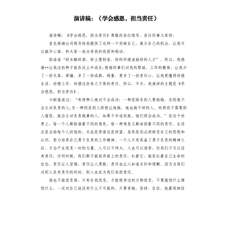 演讲稿：《学会感恩担当责任》.docx_第1页