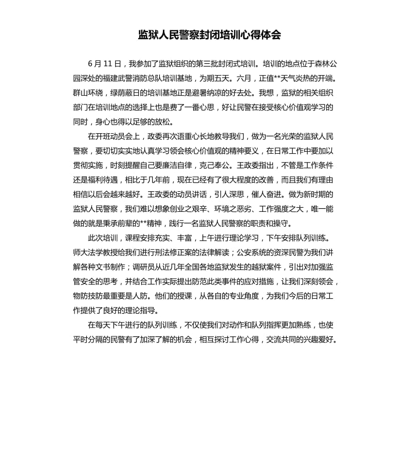 监狱人民警察封闭培训心得体会.docx_第1页
