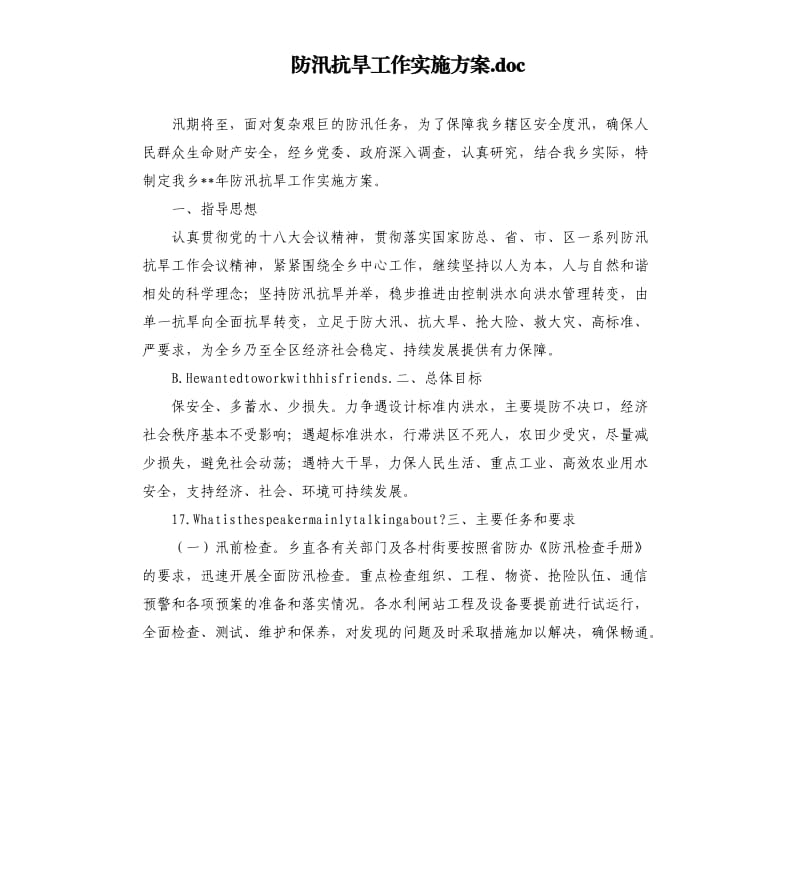 防汛抗旱工作实施方案.docx_第1页