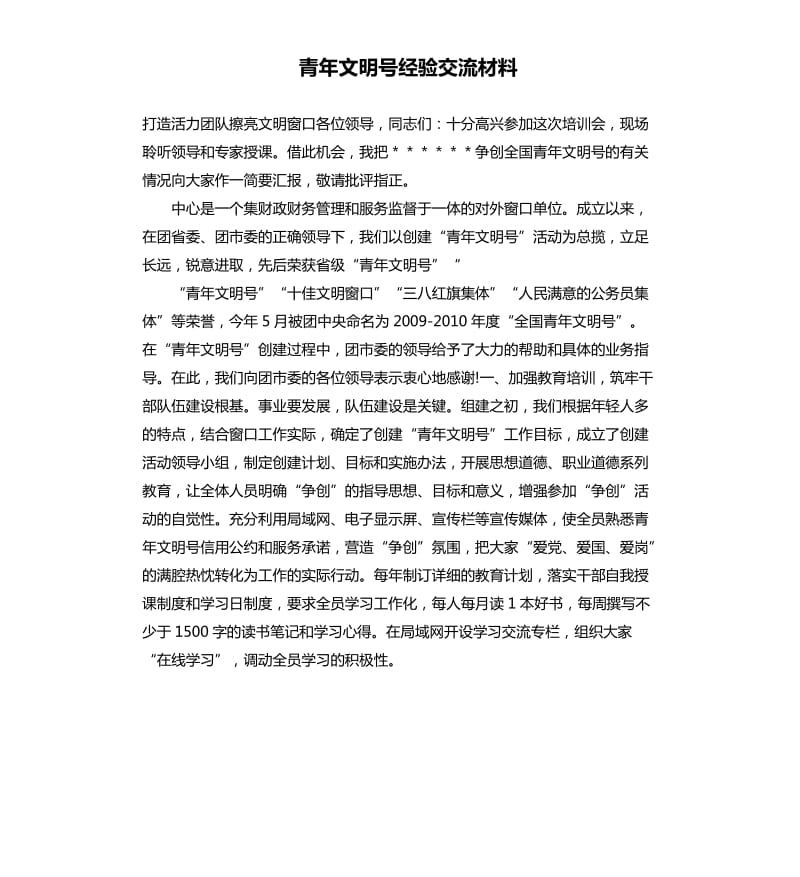 青年文明号经验交流材料.docx_第1页