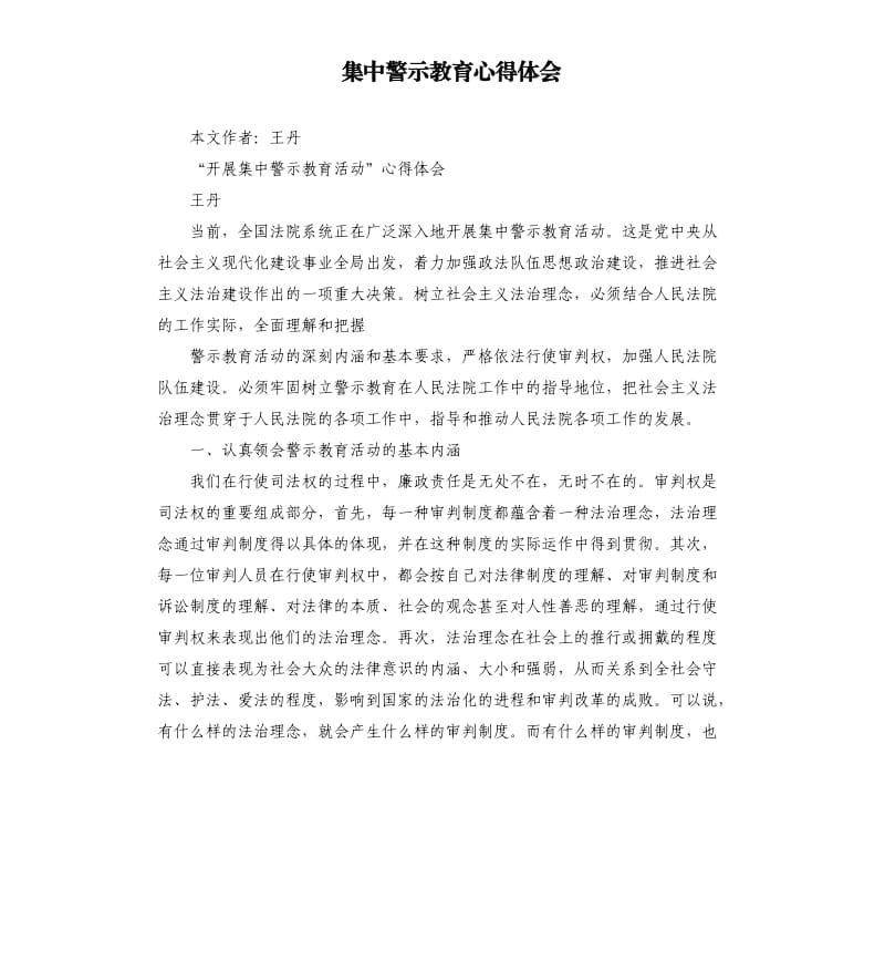 集中警示教育心得体会.docx_第1页