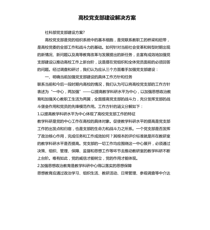 高校党支部建设解决方案.docx_第1页