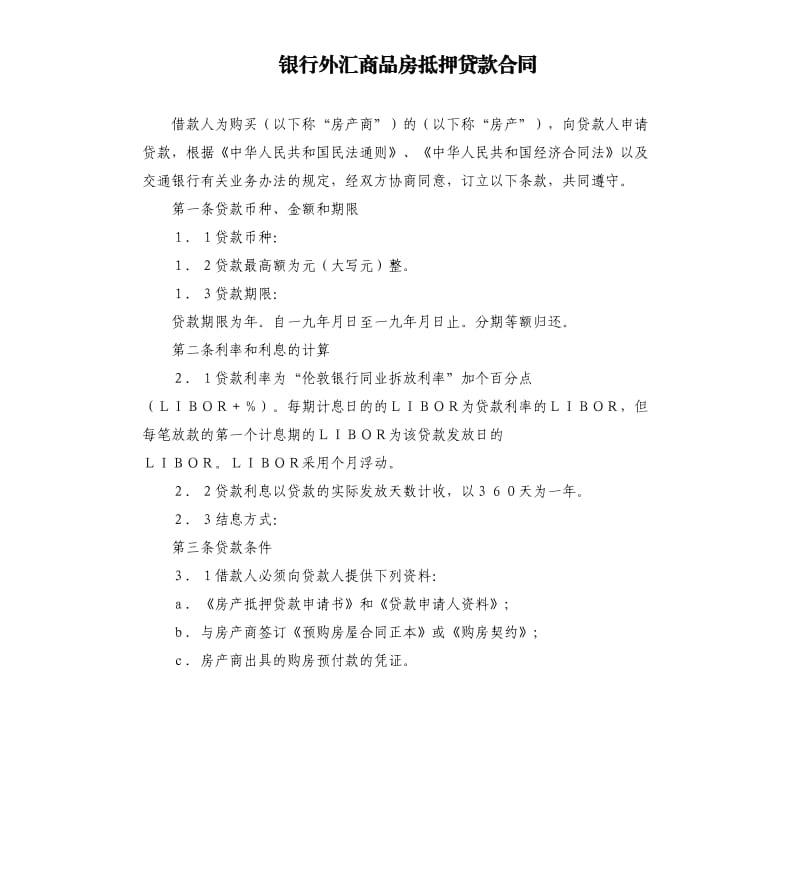 银行外汇商品房抵押贷款合同.docx_第1页