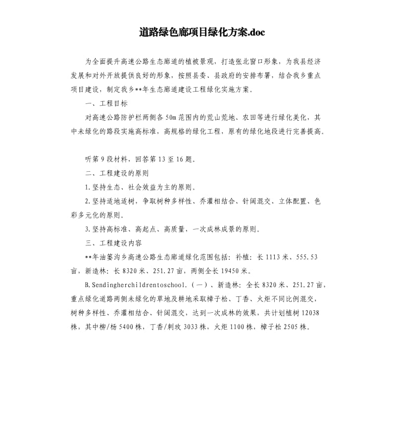 道路绿色廊项目绿化方案.docx_第1页