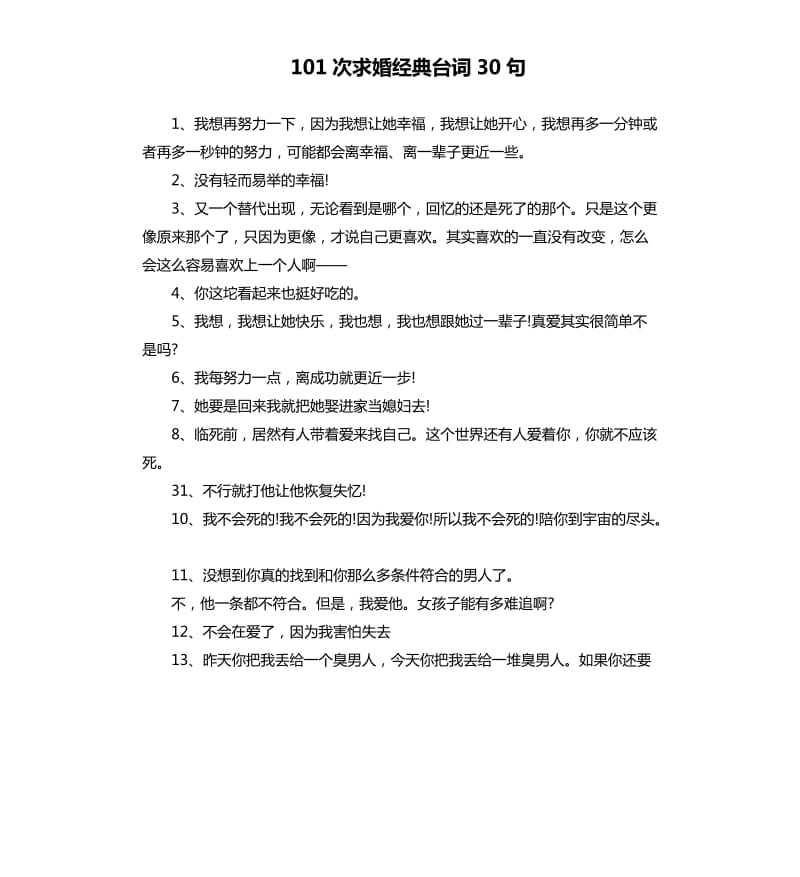 101次求婚經(jīng)典臺詞30句.docx_第1頁