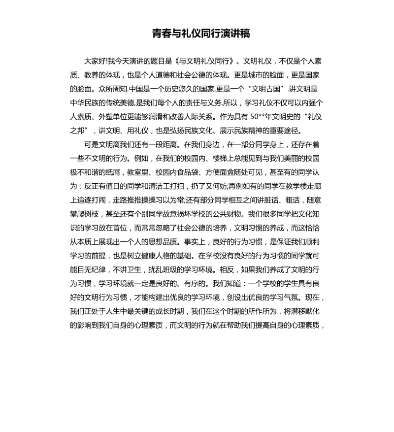 青春与礼仪同行演讲稿.docx_第1页