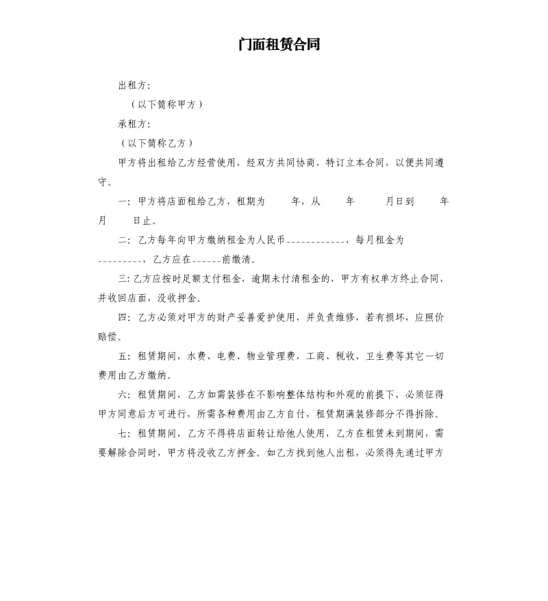 门面租赁合同.docx_第1页