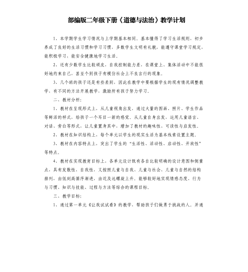 部编版二年级下册《道德与法治》教学计划.docx_第1页