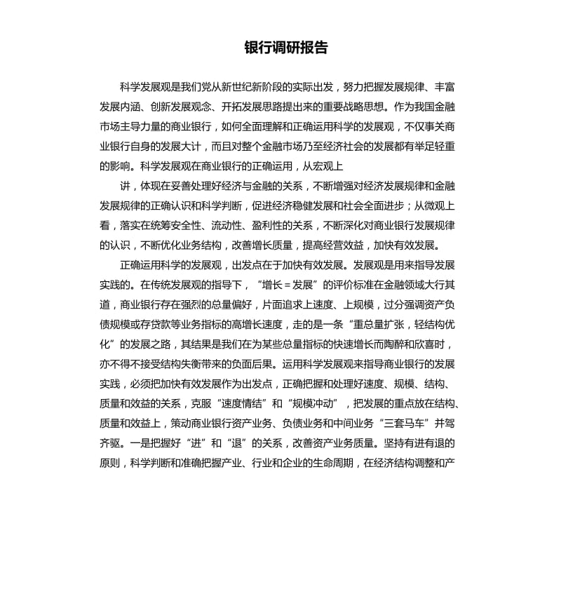 银行调研报告.docx_第1页