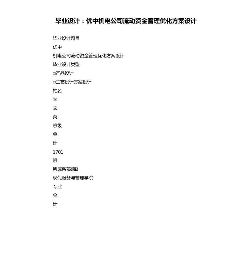 毕业设计：优中机电公司流动资金管理优化方案设计.docx_第1页