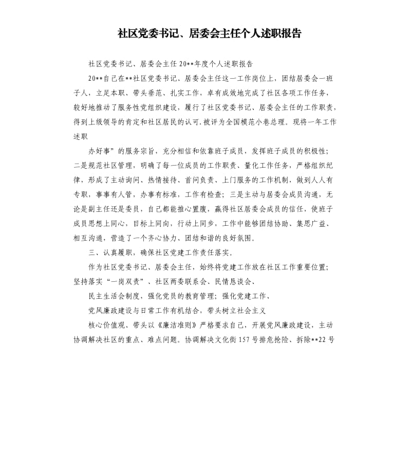 社区党委书记、居委会主任个人述职报告.docx_第1页