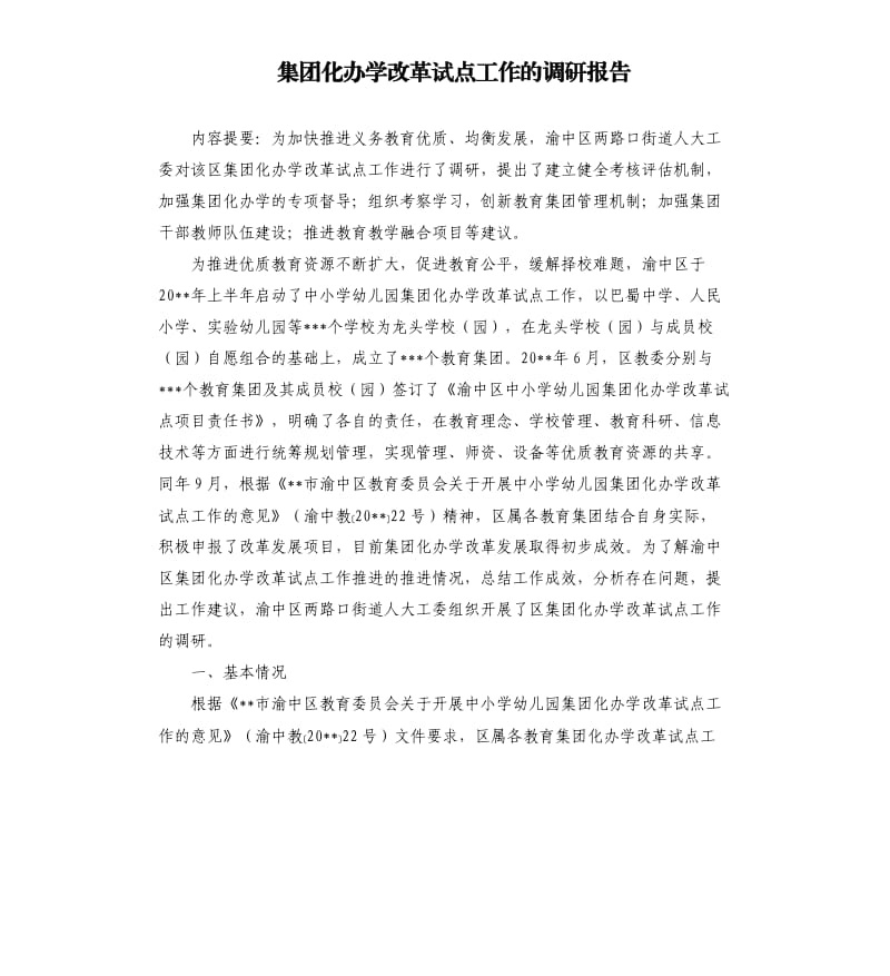 集团化办学改革试点工作的调研报告.docx_第1页