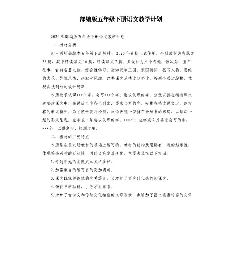 部编版五年级下册语文教学计划.docx_第1页