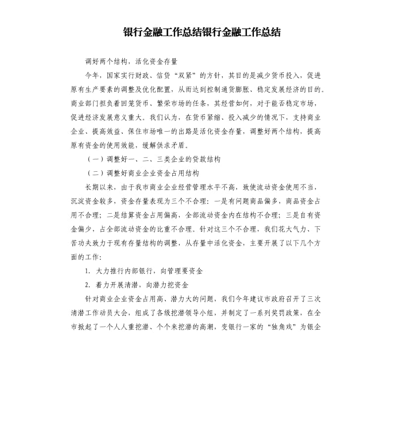 银行金融工作总结银行金融工作总结.docx_第1页