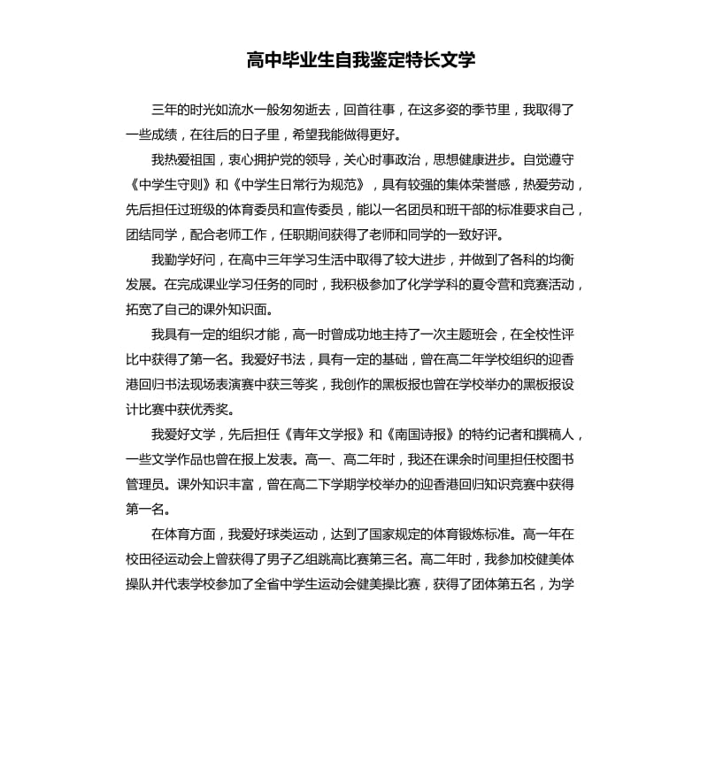 高中毕业生自我鉴定特长文学.docx_第1页