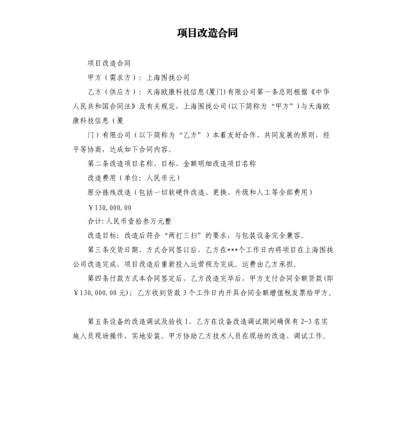 项目改造合同.docx_第1页