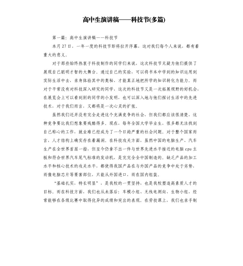 高中生演讲稿——科技节多篇.docx_第1页