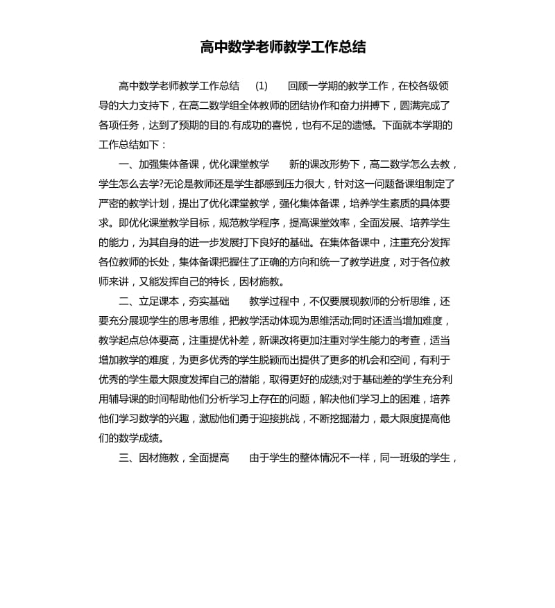 高中数学老师教学工作总结.docx_第1页