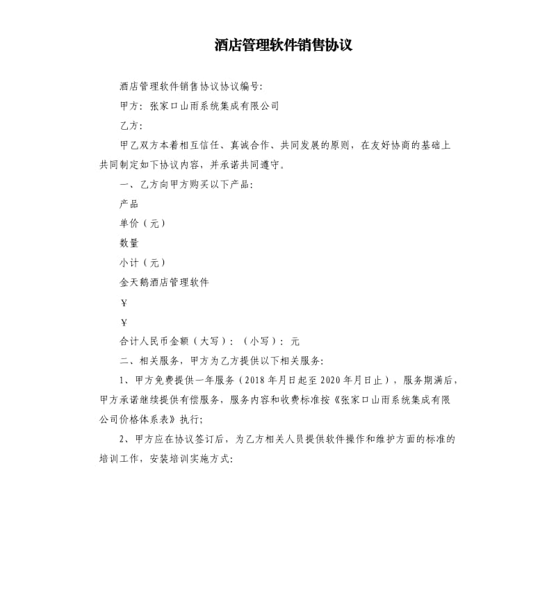 酒店管理软件销售协议.docx_第1页