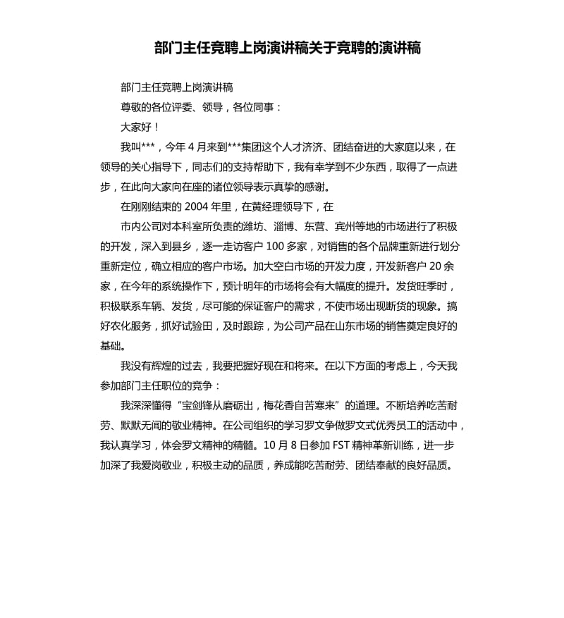 部门主任竞聘上岗演讲稿关于竞聘的演讲稿.docx_第1页