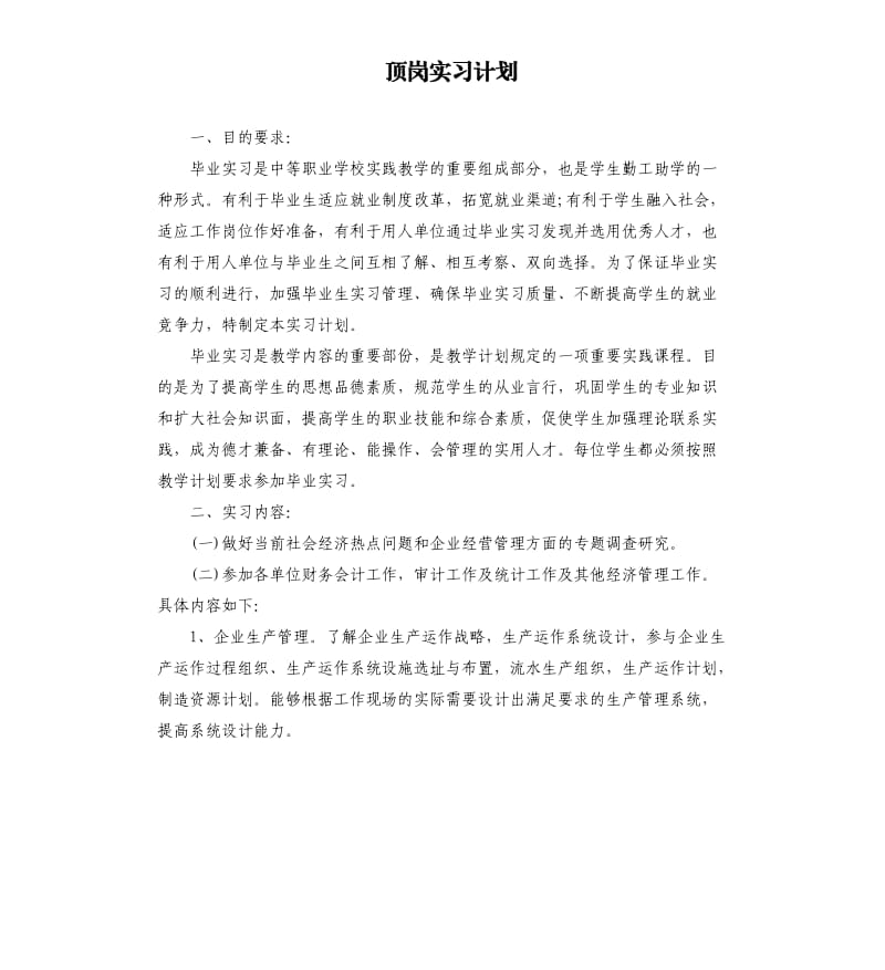 顶岗实习计划.docx_第1页