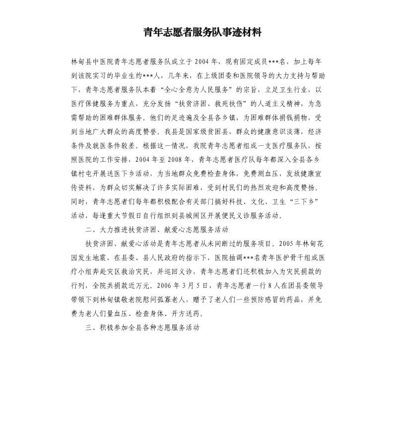 青年志愿者服务队事迹材料.docx_第1页