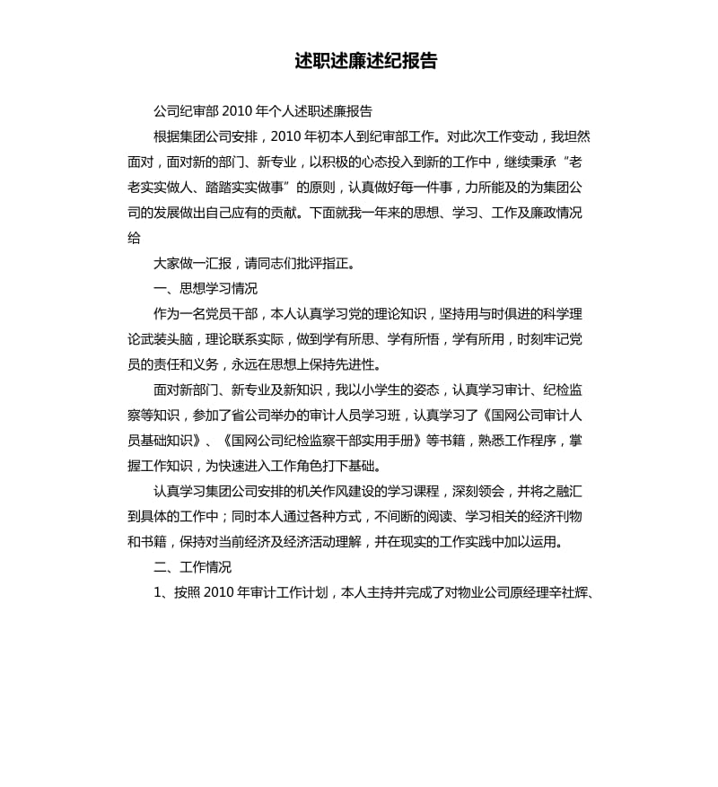 述职述廉述纪报告.docx_第1页